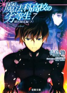 Mahouka Koukou no Rettousei - Volume 07 - Yokohama Disturbance Chapter (II) Read online