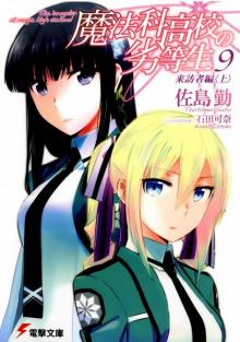 Mahouka Koukou no Rettousei - Volume 09 - Visitor Chapter (I) Read online